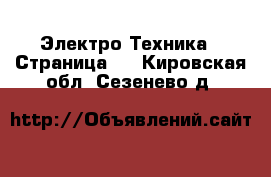  Электро-Техника - Страница 3 . Кировская обл.,Сезенево д.